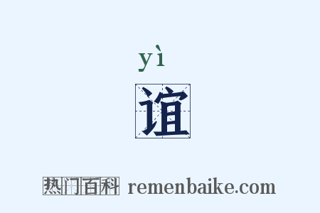 谊是什么意思的图片